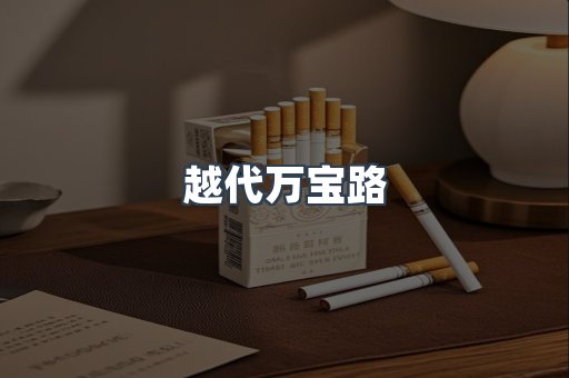 免税香烟